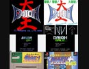 [実況]「DAIOH GALE／DAIOH（SFC・PS・AC）」3作品プレイ動画まとめ（デジカメ撮影）
