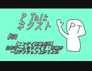 PTalkネクスト #30 【ニンダイ視聴感想】旧作ゲームのリメイク・移植が一番テンション上がるよね