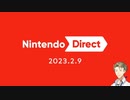 【お客様は】ニンテンドーダイレクト 2023.6.21 実況【神様です】