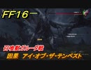 ＦＦ１６　因果　アイ・オブ・ザ・テンペスト　召喚獣ガルーダ戦　メインストーリー攻略　＃３１　【ファイナルファンタジー１６】