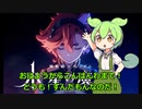 ずんだもんが話す機動戦士ガンダム水星の魔女第21話　感想
