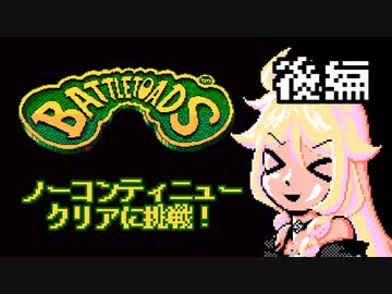 目指せノーコンクリア！IAちゃんのバトルトード奮闘記#後編【バトルトード】