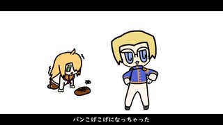 【トレス】英仏のパンこげこげになっちゃった【もし世界が１つのクラスだったら】