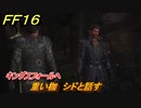 ＦＦ１６　重い枷　シドと話す　キングスフォールへ　メインストーリー攻略　＃３２　【ファイナルファンタジー１６】