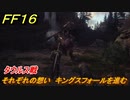 ＦＦ１６　それぞれの想い　キングスフォールを進む　タウルス戦　メインストーリー攻略　＃３３　【ファイナルファンタジー１６】