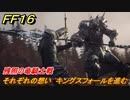 ＦＦ１６　それぞれの想い　キングスフォールを進む　残照の竜騎士戦　メインストーリー攻略　＃３４　【ファイナルファンタジー１６】