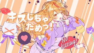 キスしちゃだめっ！／HoneyWorks feat. 可不