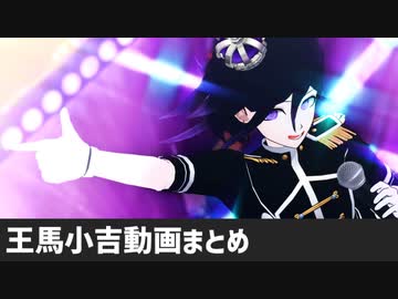 【ダンガンロンパMMD】王馬小吉動画まとめ