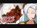はじめてのエビカレー【はじめてカレー投稿祭】
