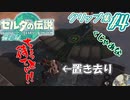 [ティアキン]#4 ティアキン備忘録：どこいくねーーーーーーーん！！！[クリップ集][ゼルダの伝説 Tears of the Kingdom][ゼルダの伝説ティアーズオブザキングダム]