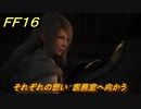 ＦＦ１６　それぞれの想い　医務室へ向かう　メインストーリー攻略　＃３５　【ファイナルファンタジー１６】