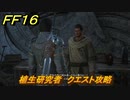 ＦＦ１６　植生研究者　クエスト攻略　＃３６　【ファイナルファンタジー１６】