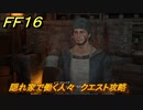 ＦＦ１６　隠れ家で働く人々　クエスト攻略　＃３７　【ファイナルファンタジー１６】