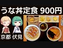 うなぎ＋麺＋甘味で900円！？「三福」 京都 伏見