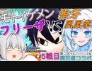 【DBTB】うっかり雪さんと第二回実況者コラボ（VSモトイケメンフリーザ）【WhiteCUL実況】