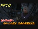 ＦＦ１６　それぞれの想い　カローンと話す　出発の準備をする　メインストーリー攻略　＃３８　【ファイナルファンタジー１６】