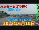 ハンターカブで行く！カメラテスト　那珂イオン～道の駅ひたちおおた