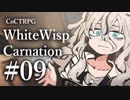 【クトゥルフ神話TRPG】ホワイトウィスプ・カーネーション #09ℬ:再訪