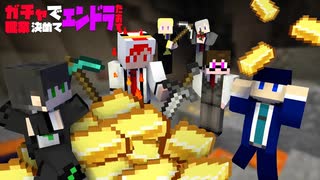 【職業クラフト】#3 全員で金探し！ガチャで職業決めてエンドラ倒す【Minecraft】