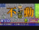 【風来のシレン5Plus】#90 これさえあればノットフィアー【ハンターの池編】