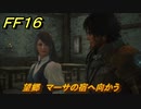 ＦＦ１６　望郷　マーサの宿へ向かう　メインストーリー攻略　＃４０　【ファイナルファンタジー１６】