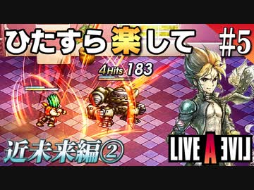 ひたすら楽してライブアライブ part5 近未来編②