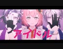 【にじさんじMMD】アイドル【スノリべ】
