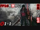 【FINAL FANTASY XVI】FF16を静かに字幕プレイ配信#1-1 これが最も新しいファイナルファンタジー！【初見／字幕プレイ動画】