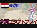 【VICTORIA3】北アフリカをエジプトで征服したい四国めたん#9