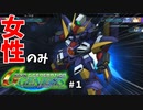 【Gジェネジェネシス】女性パイロットのみで一年戦争を駆け抜ける【Gジェネレーションジェネシス#１】