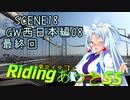 東北イタコとRidingあっとSS SCENE18 GW西日本編「古事記にも書いてあるだろう？」　淡路島から帰宅
