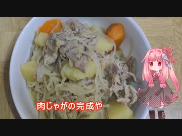 茜ちゃんの料理忘備録「肉じゃが」