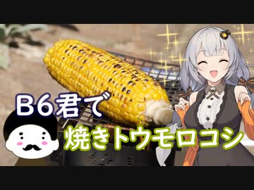 あかりさんと作るB6君で焼きトウモロコシ