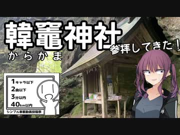 【シンプル車載動画投稿祭】韓竈神社参拝チャレンジ！【出雲市】