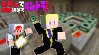 【職業クラフト】#5 エンド要塞を求めて ── ガチャで職業決めてエンドラ倒す【Minecraft】