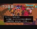 【実況】あの日夢見た世界を 共に作ろう【ドラゴンクエストビルダーズ２】73日目