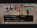 【実況】あの日夢見た世界を 共に作ろう【ドラゴンクエストビルダーズ２】74日目