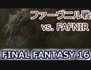 FF16：ファーヴニル戦 FAFNIR battle