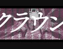 クラウン / まぐろ feat. flower