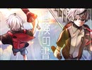 誕生日に冒険してみた【無機物】冒険の書 (Adventure Log) /*Luna(Cover)【歌ってみた】