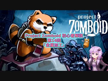 【Project Zomboid】初心者解説講座(B41) #14【結月ゆかり実況】