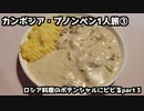 【プノンペン旅行】カンボジア王国プノンペン３泊４日一人旅 ③