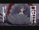 【自分なりに】ド屑　歌ってみた【夜空だる】