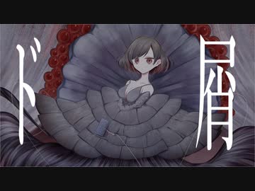 【自分なりに】ド屑　歌ってみた【夜空だる】