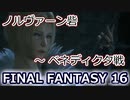FF16製品版：砦～ベネディクタ戦 Fort & Benedikta battle