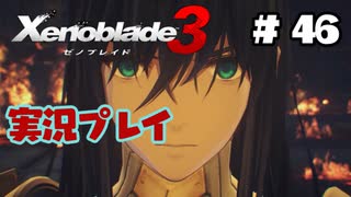 【ゼノブレイド３】命を送る物語　ゼノブレイド３実況　part46