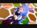 【コイカツMMD】兎田ぺ〇らでHow It's Done【紳士向け】