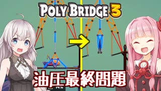 琴葉茜と紲星あかりと折りたためる橋 Part15【Poly Bridge 3】