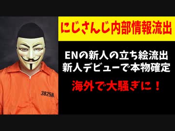 にじさんじがまた内部情報流出、新人の姿が先月リークされた画像と一致