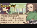 やだこの先輩マジで漢らしい・・・【SUMMON NIGHT2】#39